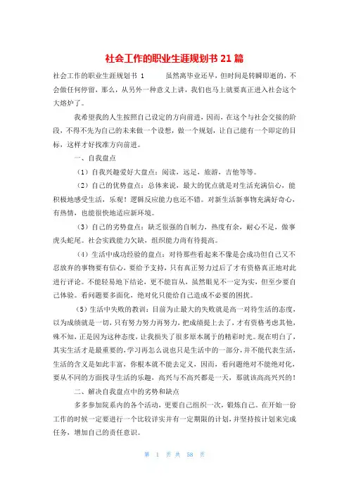 社会工作的职业生涯规划书21篇