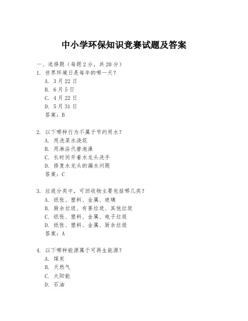 中小学环保知识竞赛试题及答案