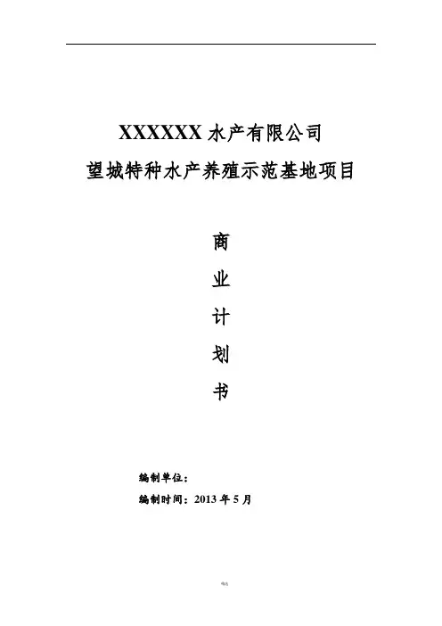 水产养殖示范基地项目-商业计划书