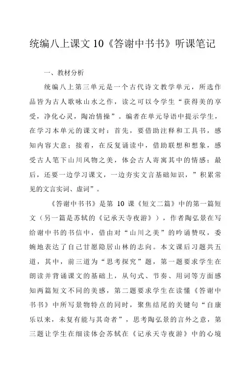统编八上课文10《答谢中书书》听课笔记
