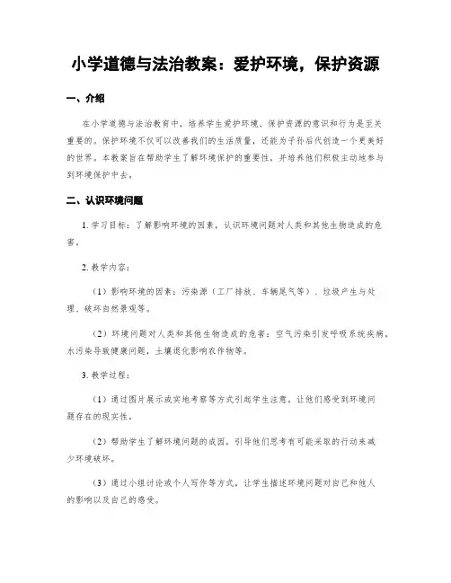 小学道德与法治教案：爱护环境,保护资源