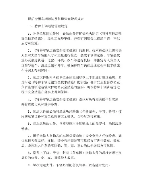 煤矿特殊车辆运输及斜巷装卸车管理规定