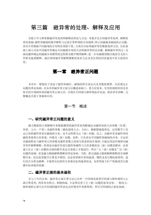 磁异常的处理、解释及应用