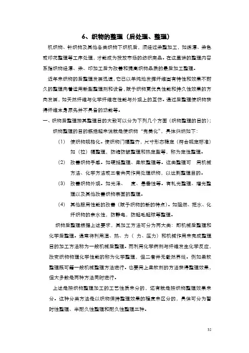 6、织物的整理(后处理、整理)