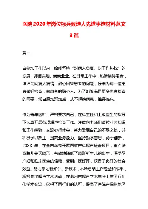 2020年医院岗位标兵候选人先进事迹材料范文三篇