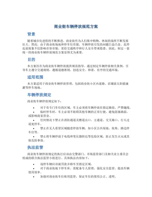 商业街车辆停放规范方案