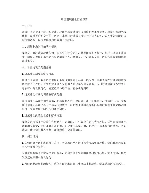 单位遗属补助自查报告