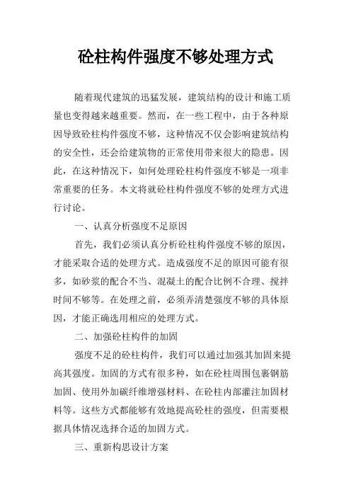 砼柱构件强度不够处理方式