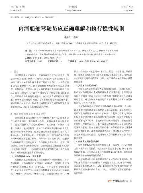 内河船舶驾驶员应正确理解和执行稳性规则