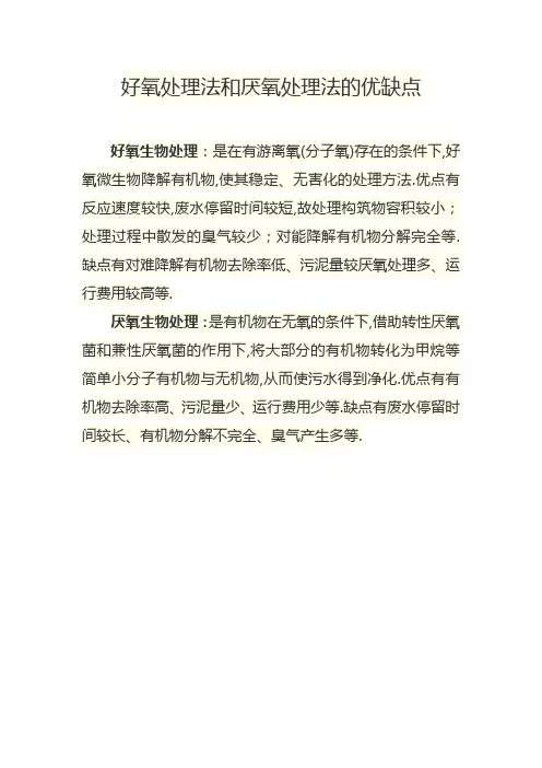 好氧处理法和厌氧处理法的优缺点
