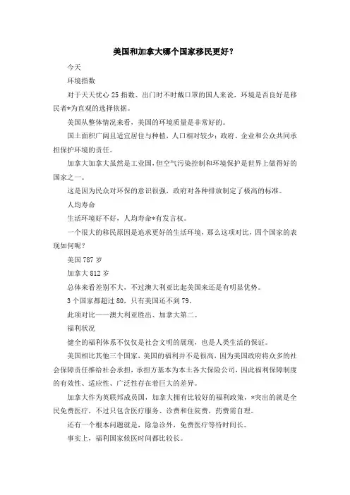 移民干货-美国和加拿大哪个国家移民更好？ 精品