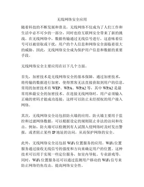 无线网络安全应用