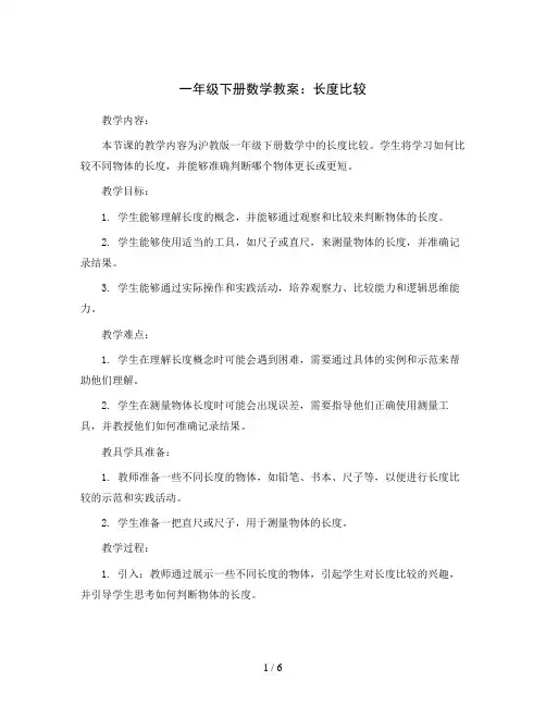 一年级下册数学教案 长度比较 沪教版