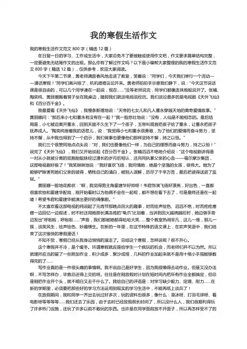 我的寒假生活作文范文800字（精选12篇）