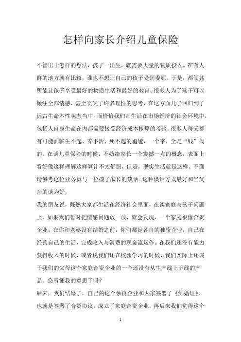怎样向家长介绍儿童保险