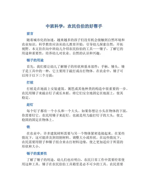 中班科学：农民伯伯的好帮手
