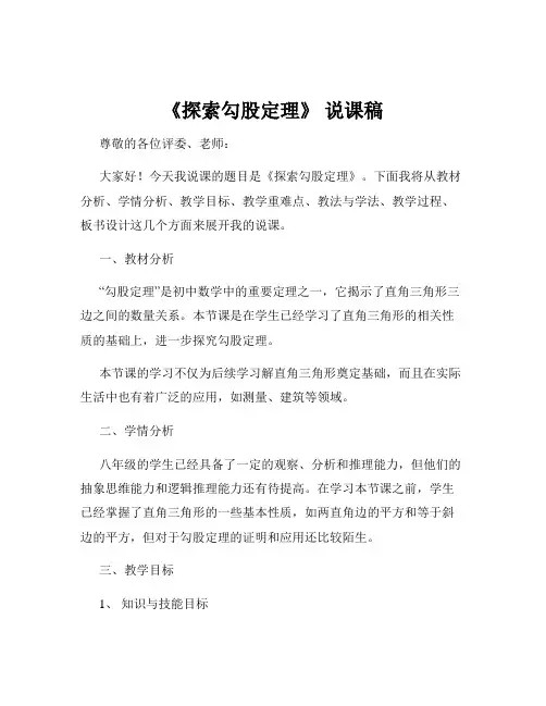 《探索勾股定理》 说课稿