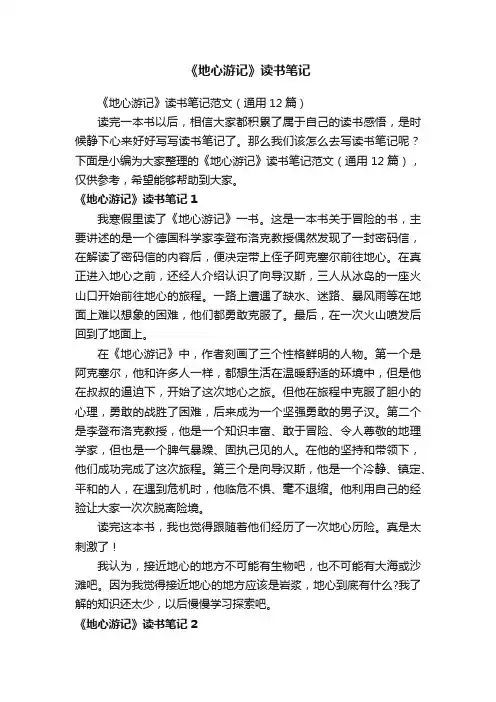 《地心游记》读书笔记范文（通用12篇）