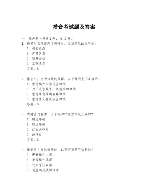 播音考试题及答案