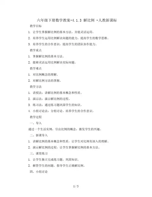 六年级下册数学教案-4.1.3 解比例 -人教新课标