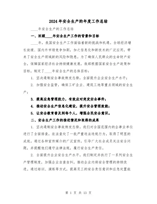 2024年安全生产的年度工作总结（4篇）