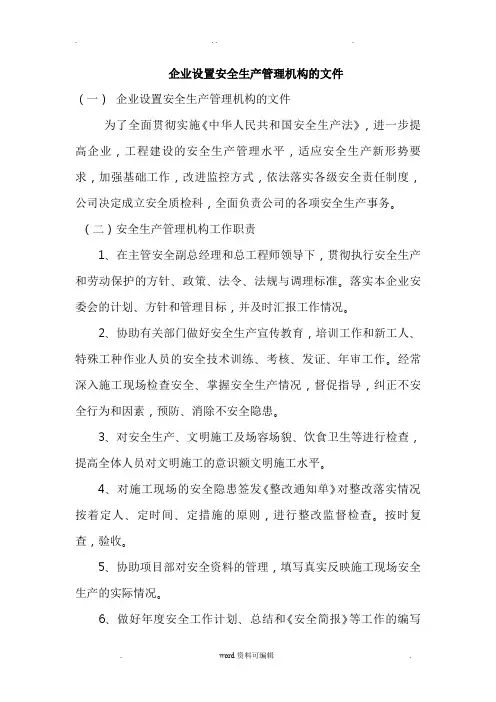 企业设置安全生产管理机构的文件