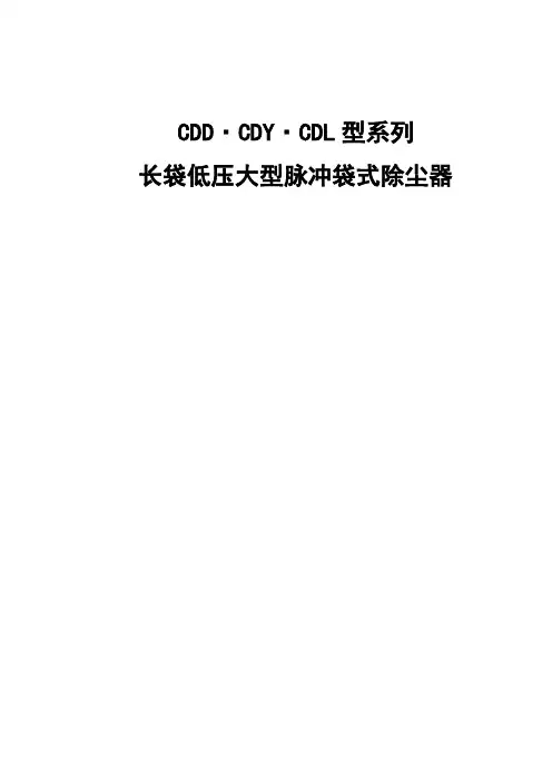 CDD长袋低压脉冲除尘器=选型样本