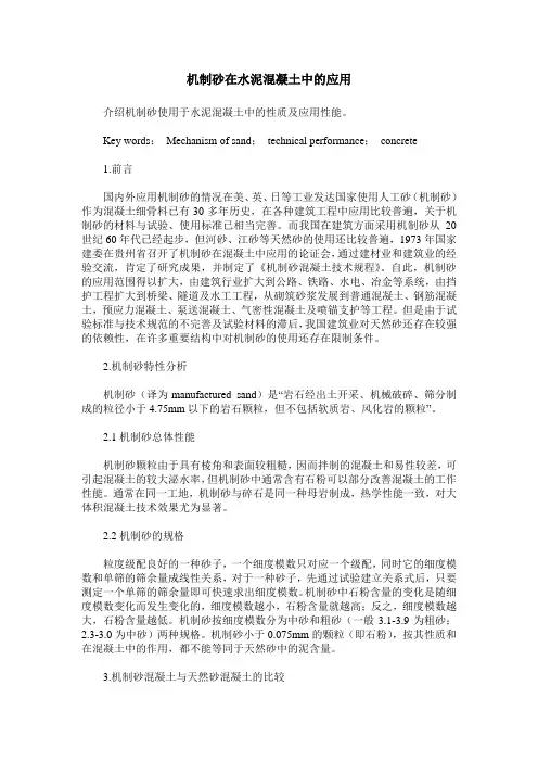 机制砂在水泥混凝土中的应用