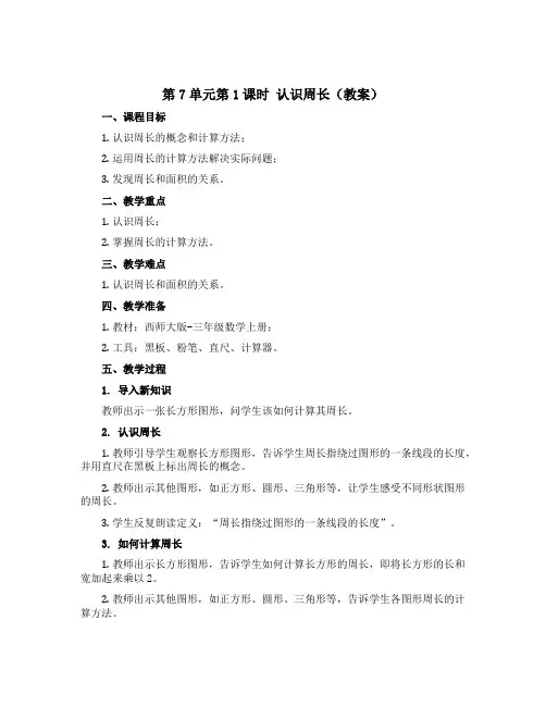 第7单元第1课时 认识周长(教案)｜西师大版-三年级数学上册