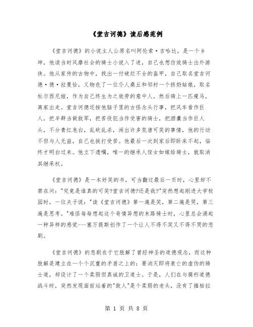 《堂吉诃德》读后感范例(四篇)