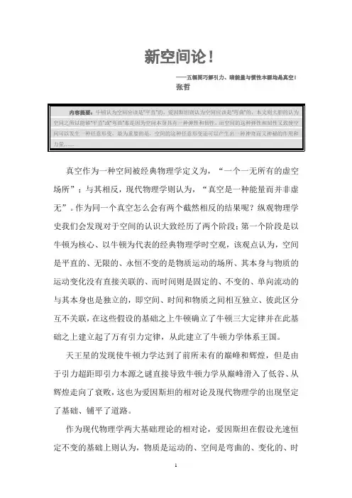 新空间论     兼论万有引力与暗能量的本源问题