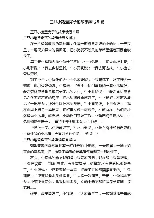 三只小猪盖房子的故事续写5篇