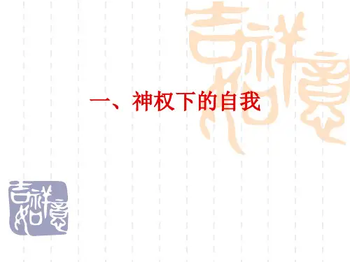 神权下的自我