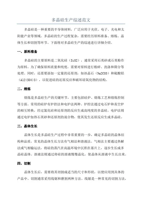 多晶硅生产综述范文