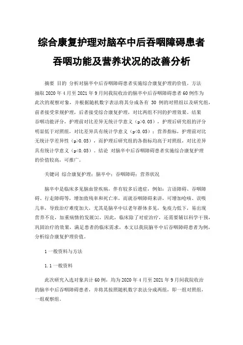 综合康复护理对脑卒中后吞咽障碍患者吞咽功能及营养状况的改善分析