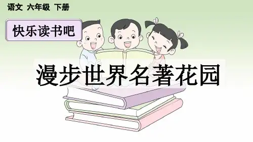部编版六年级语文下册《快乐读书吧：漫步世界名著花园》精品PPT课件【2024年春】