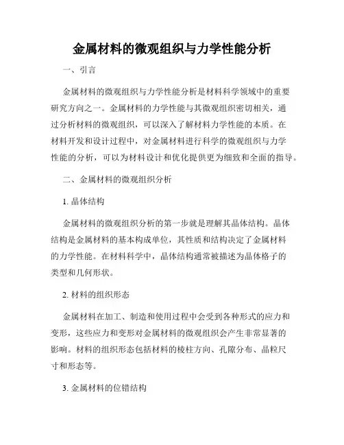 金属材料的微观组织与力学性能分析