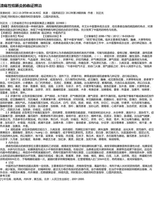 溃疡性结肠炎的临证辨治