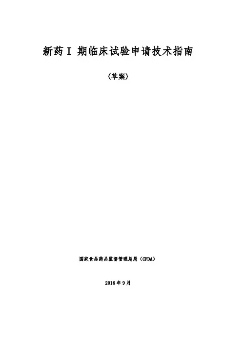 新药I期临床试验申请技术指南(草案)