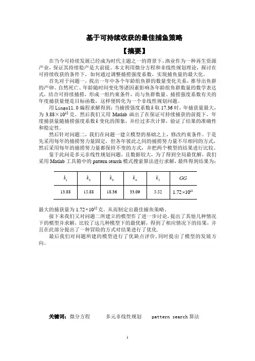 基于可持续收获的最佳捕鱼策略 最终版