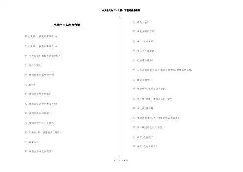 小学生二人相声台词