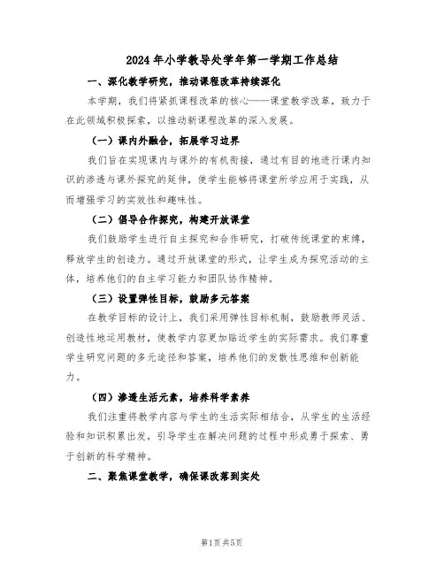 2024年小学教导处学年第一学期工作总结（二篇）
