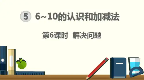 6~10的认识和加减法 解决问题(3) 课件ppt 一年级上册 人教小学数学