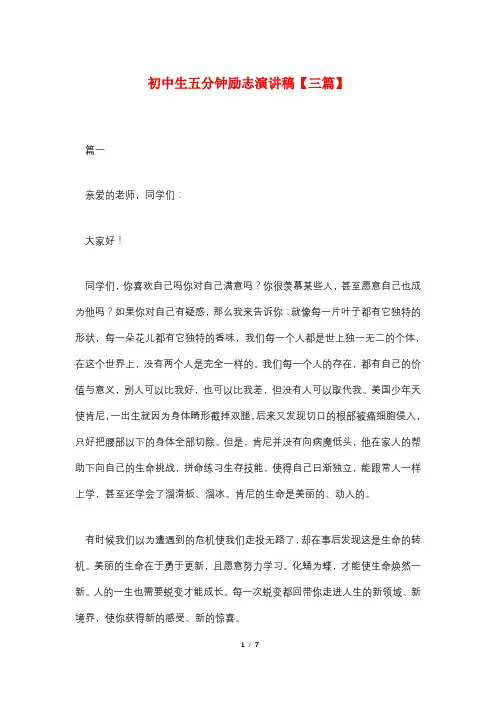 初中生五分钟励志演讲稿【三篇】