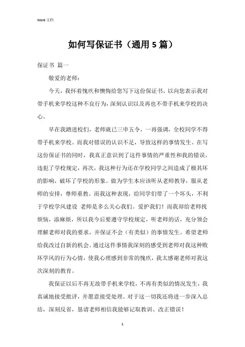 如何写保证书(5篇)