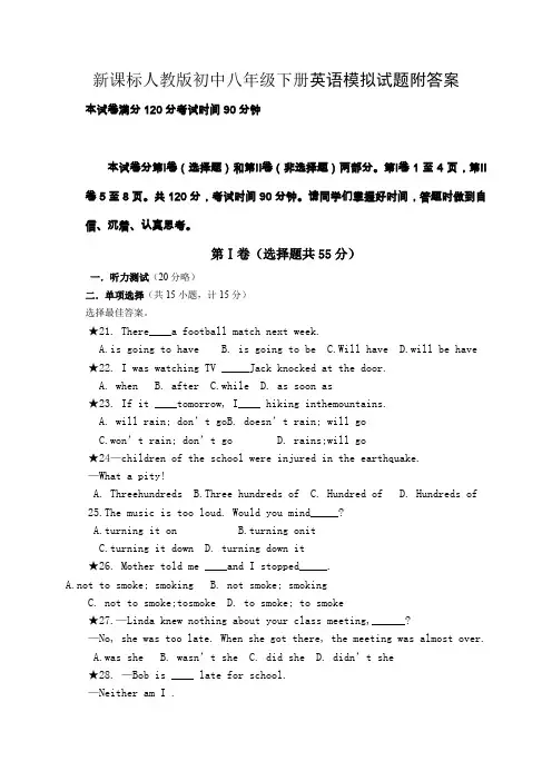 新课标人教版初中八年级下册英语模拟试题附答案