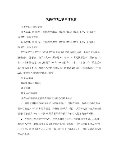 夫妻户口迁移申请报告