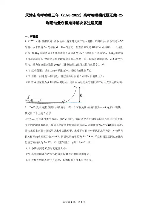 天津市高考物理三年(2020-2022)高考物理模拟题汇编-25利用动量守恒定律解决多过程问题