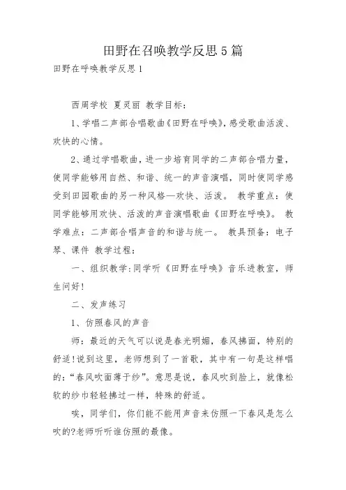 田野在召唤教学反思5篇_1
