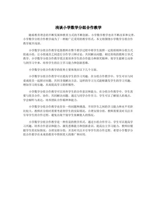 浅谈小学数学分组合作教学